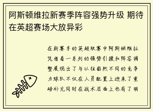 阿斯顿维拉新赛季阵容强势升级 期待在英超赛场大放异彩